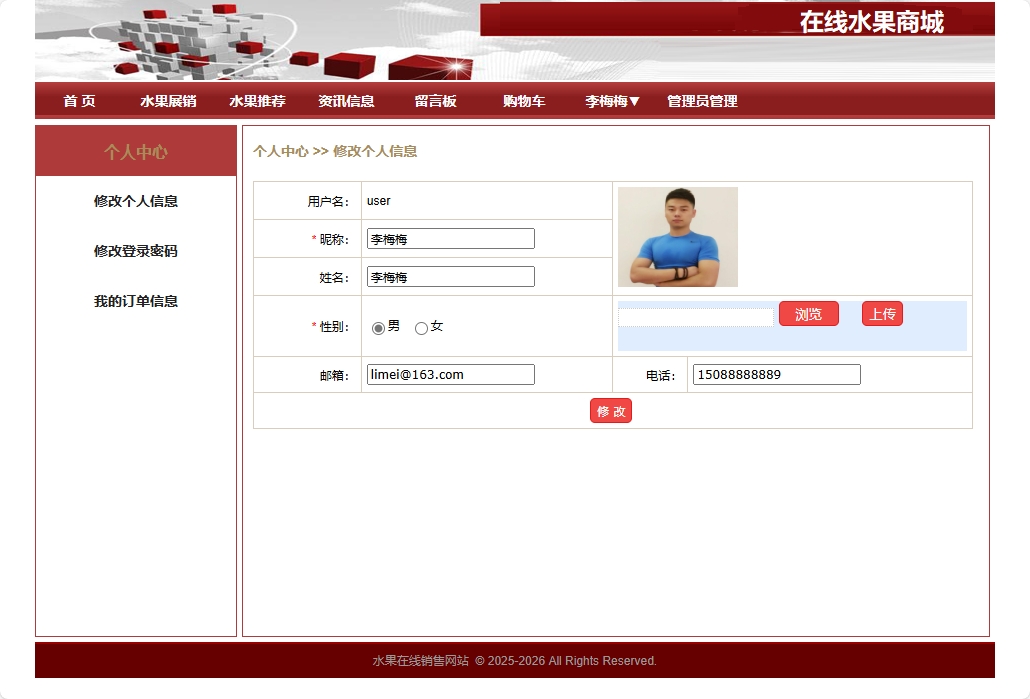 基于SpringBoot的在线水果商城系统 - 修改个人信息.png界面截图