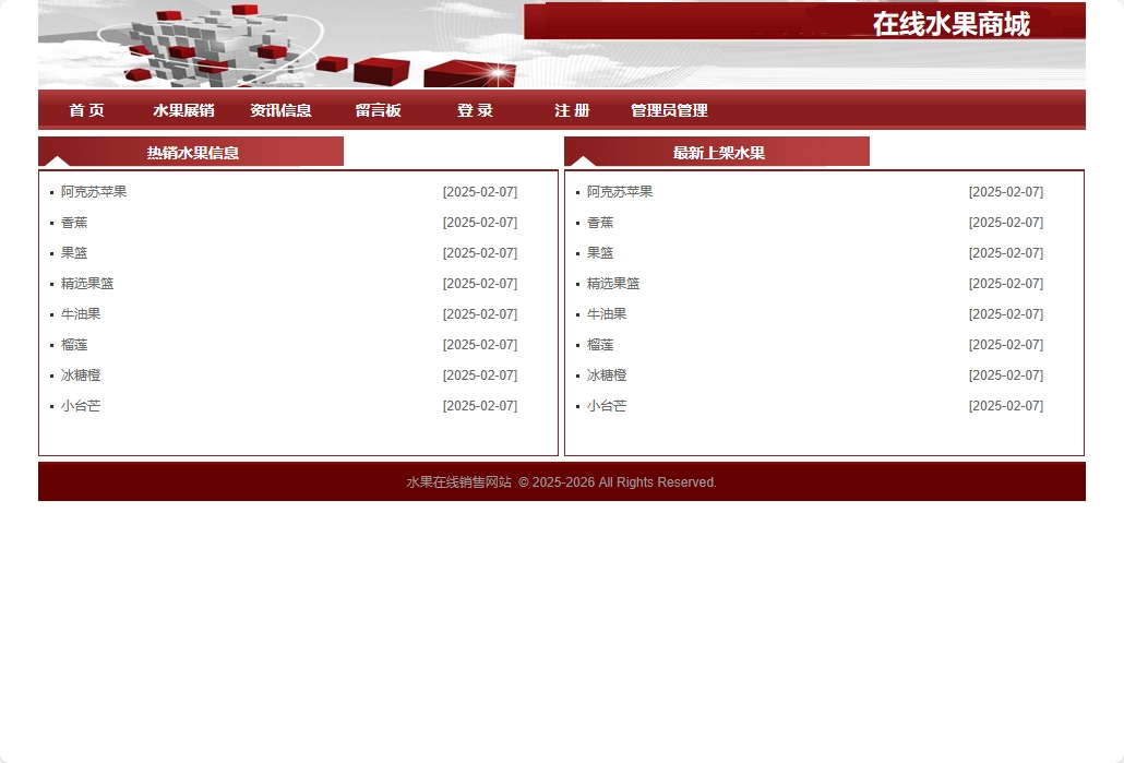 基于SpringBoot的在线水果商城系统 - 查看网站首页.png界面截图