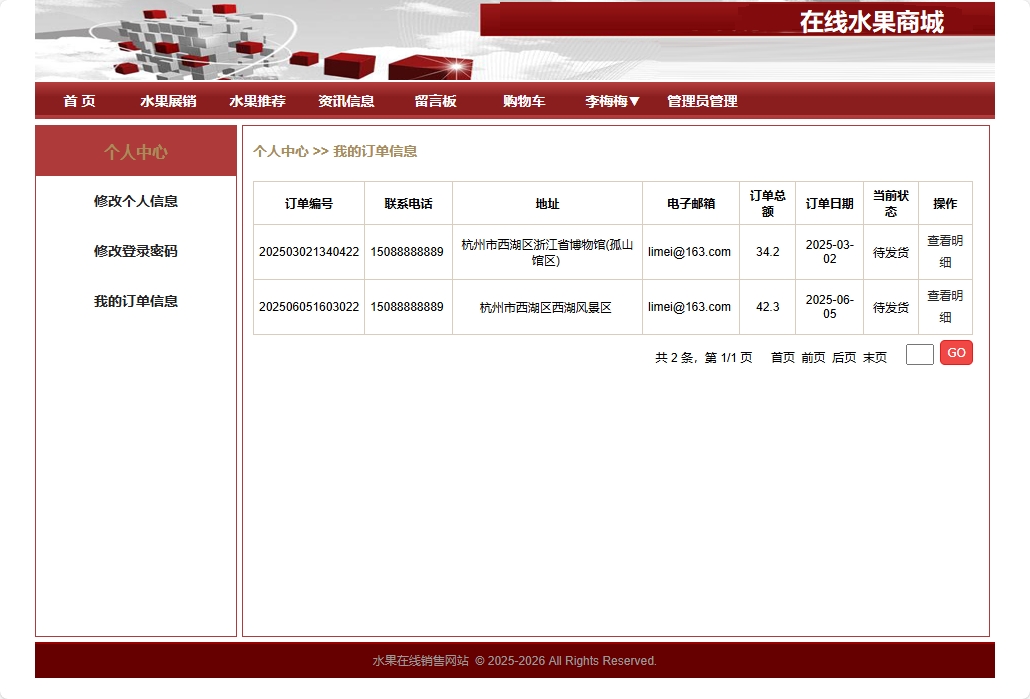 基于SpringBoot的在线水果商城系统 - 查看我的订单.png界面截图