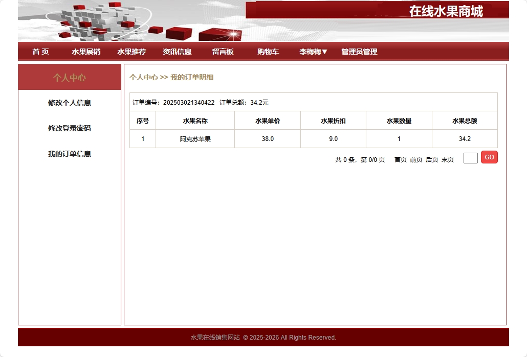 基于SpringBoot的在线水果商城系统 - 查看订单详情.png界面截图