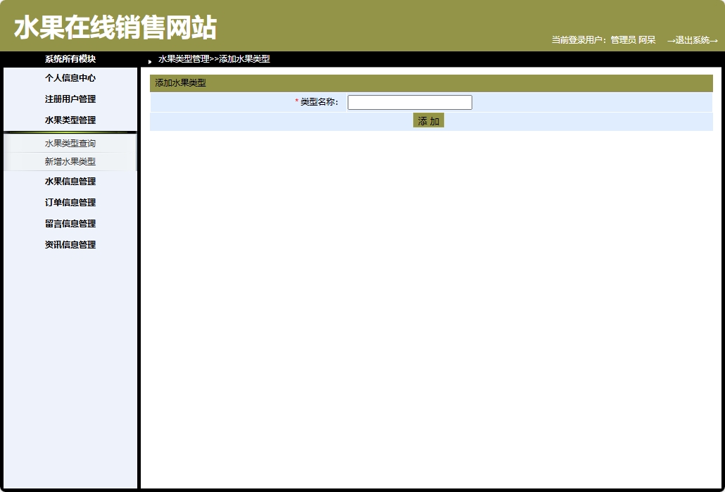 基于SpringBoot的在线水果商城系统 - 新增水果类型.png界面截图