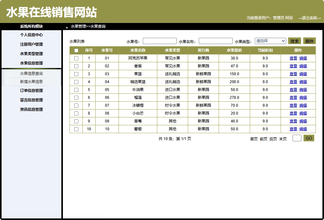 基于SpringBoot的在线水果商城系统 - 水果信息管理.png界面截图