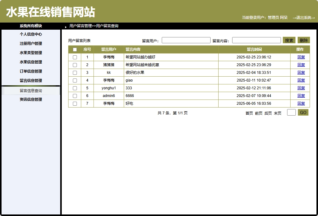 基于SpringBoot的在线水果商城系统 - 留言管理.png界面截图
