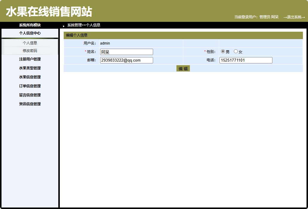 基于SpringBoot的在线水果商城系统 - 修改个人信息.png界面截图