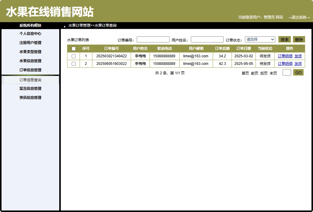 基于SpringBoot的在线水果商城系统 - 订单管理.png界面截图