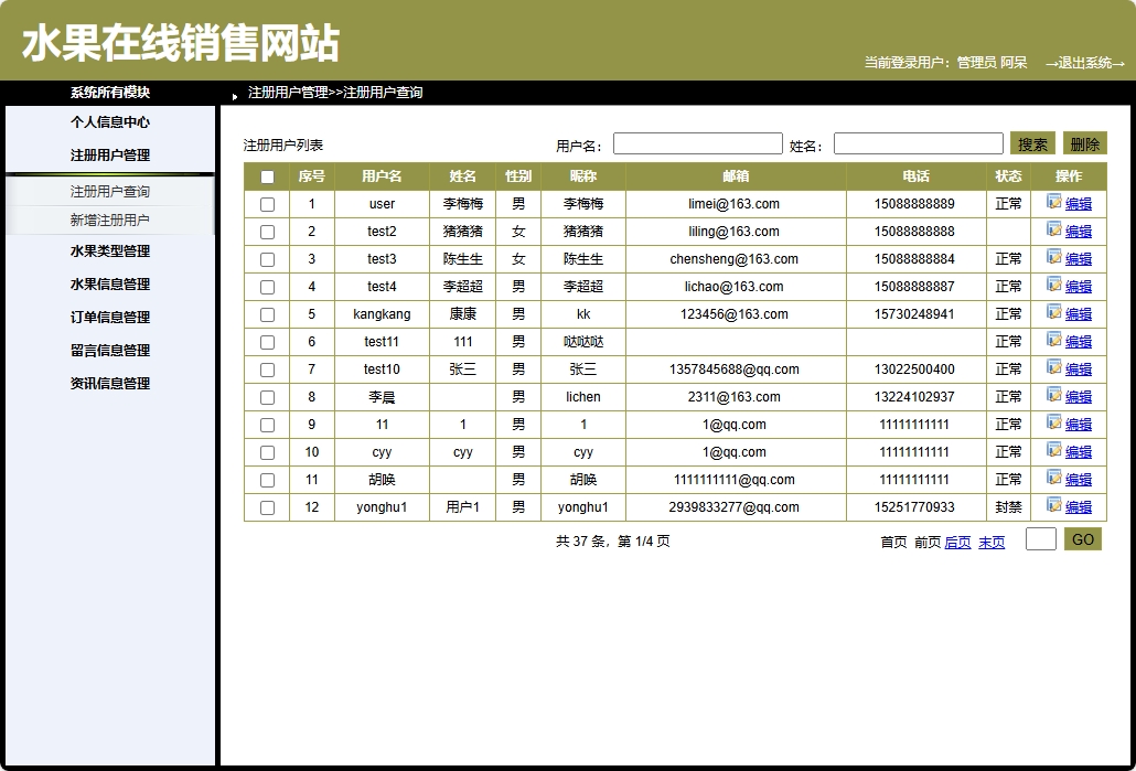 基于SpringBoot的在线水果商城系统 - 用户管理.png界面截图