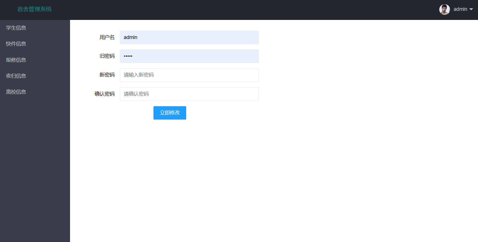 基于SSM框架的高校宿舍信息管理系统 - 修改密码.png界面截图