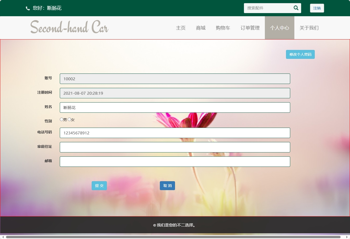 基于SSM框架的挖掘机配件在线销售与库存管理系统 - 修改个人信息.png界面截图