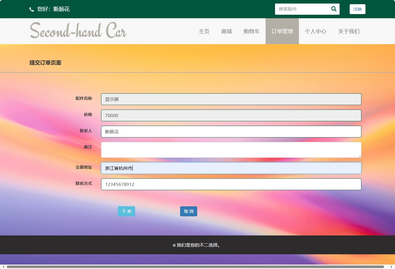 基于SSM框架的挖掘机配件在线销售与库存管理系统 - 提交订单信息.png界面截图