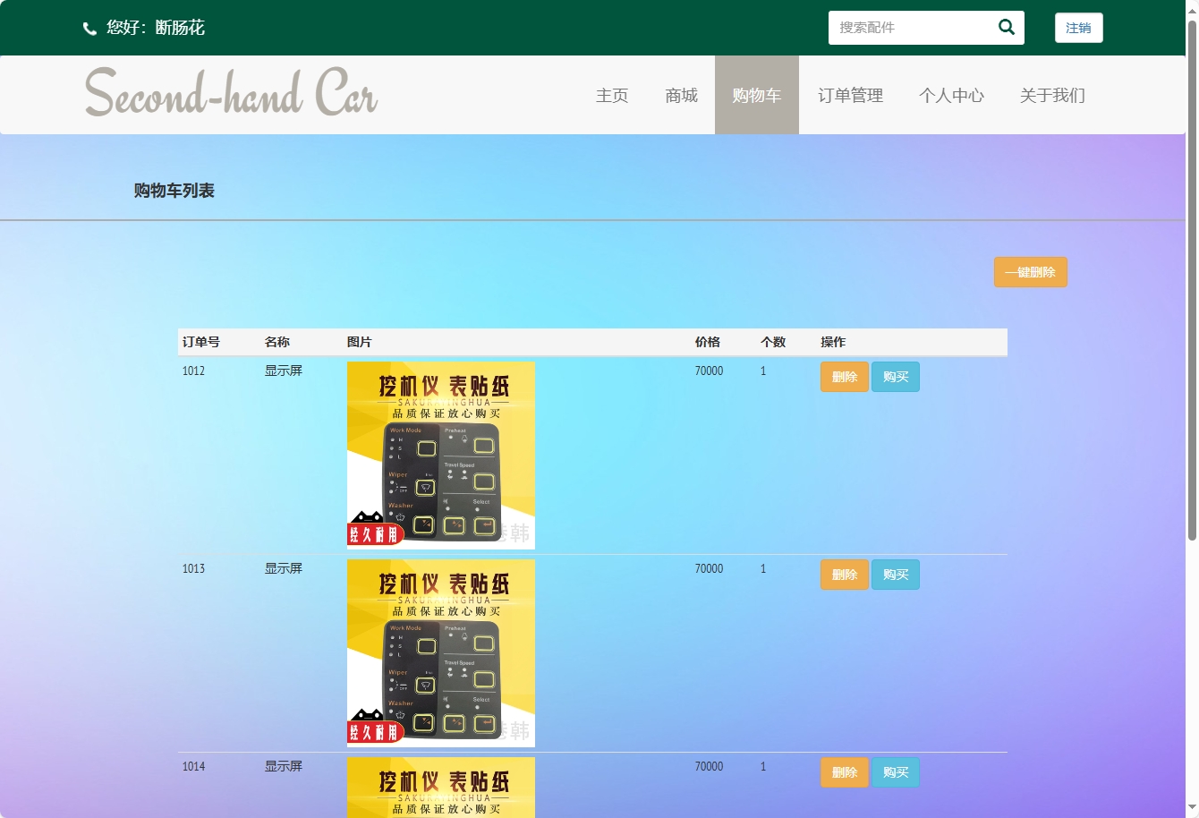 基于SSM框架的挖掘机配件在线销售与库存管理系统 - 查看购物车.png界面截图
