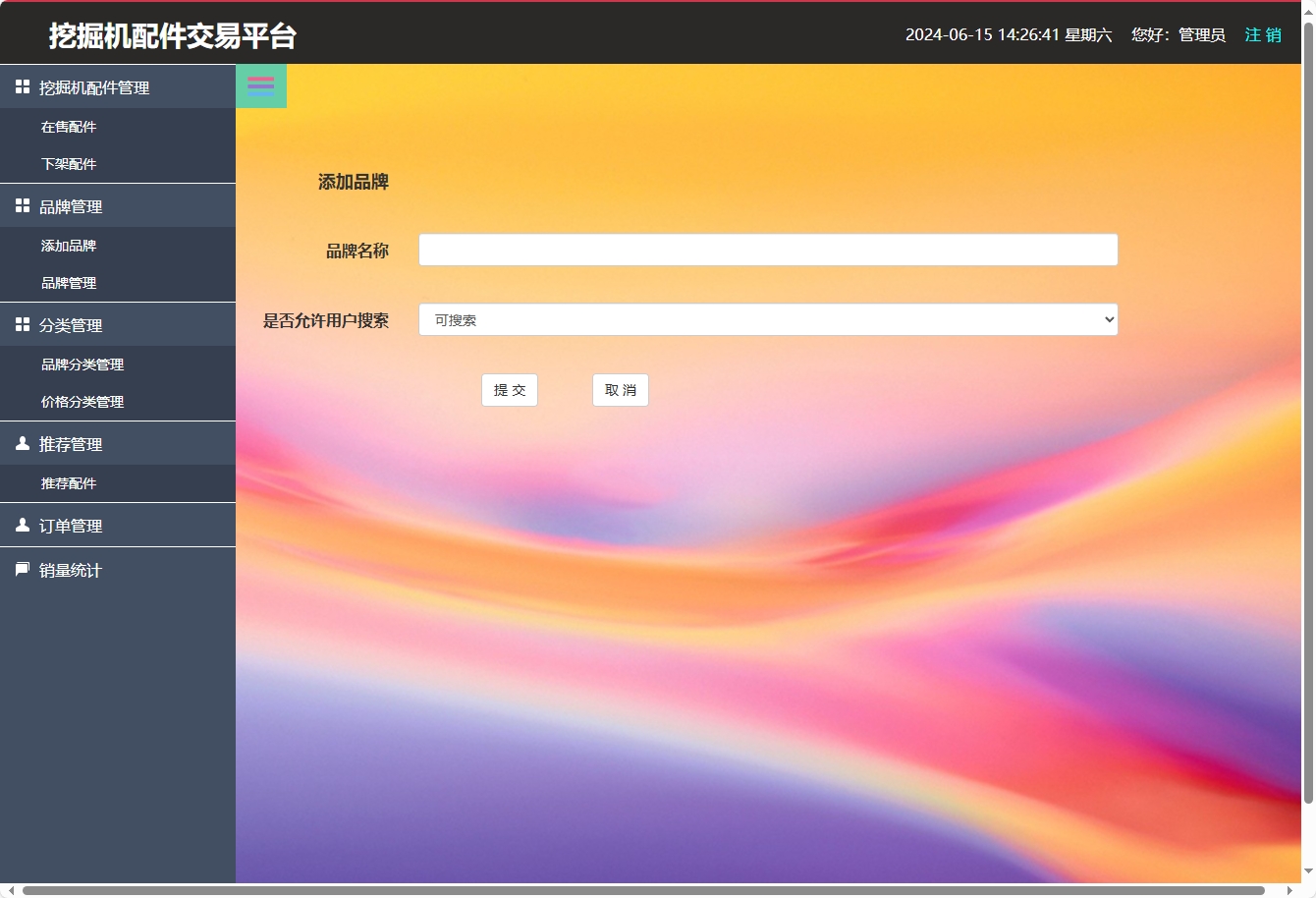 基于SSM框架的挖掘机配件在线销售与库存管理系统 - 添加品牌.png界面截图