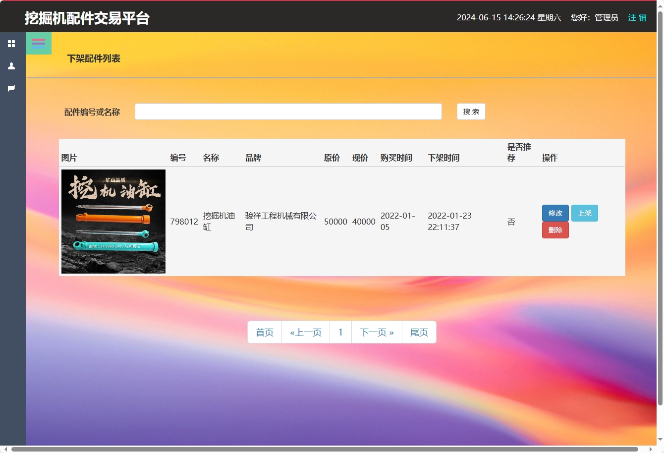 基于SSM框架的挖掘机配件在线销售与库存管理系统 - 下架配件管理.png界面截图