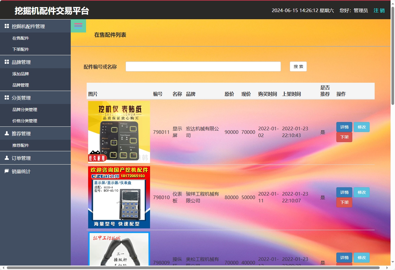 基于SSM框架的挖掘机配件在线销售与库存管理系统 - 在售配件管理.png界面截图