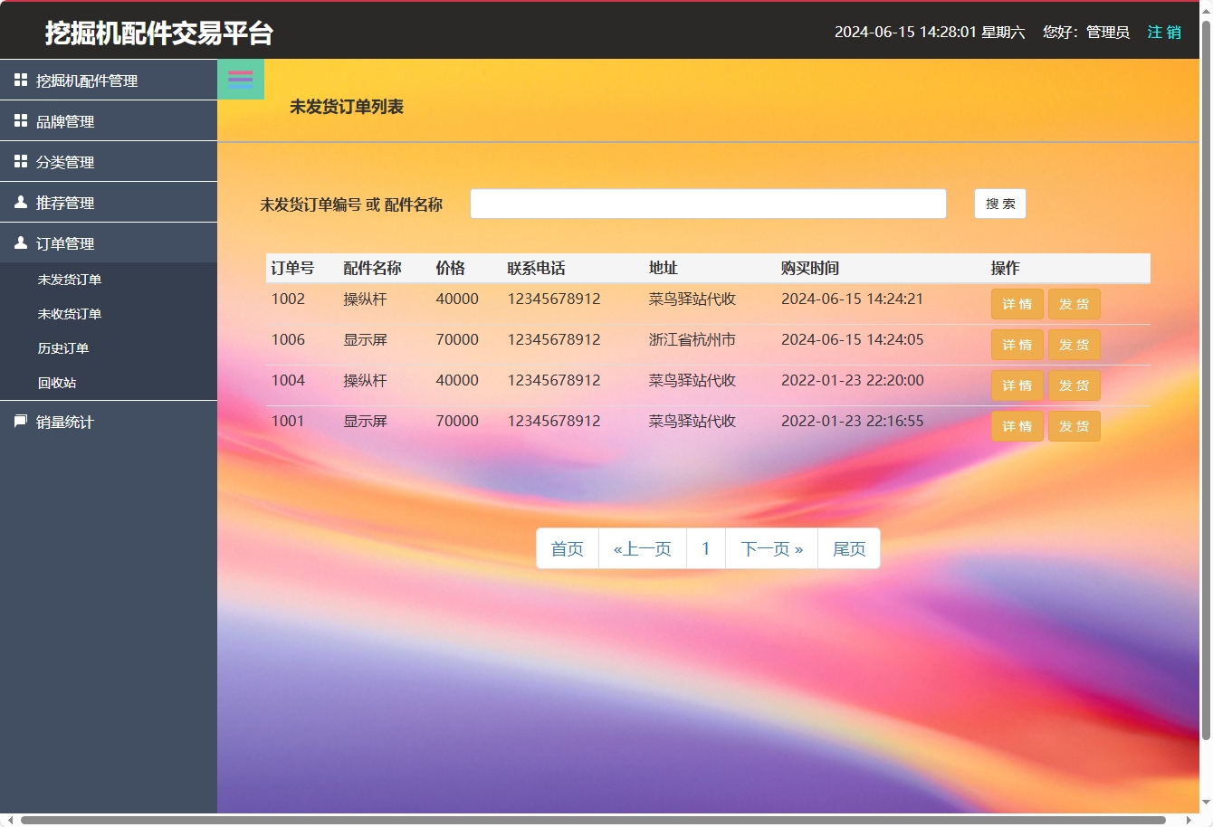基于SSM框架的挖掘机配件在线销售与库存管理系统 - 订单管理.png界面截图