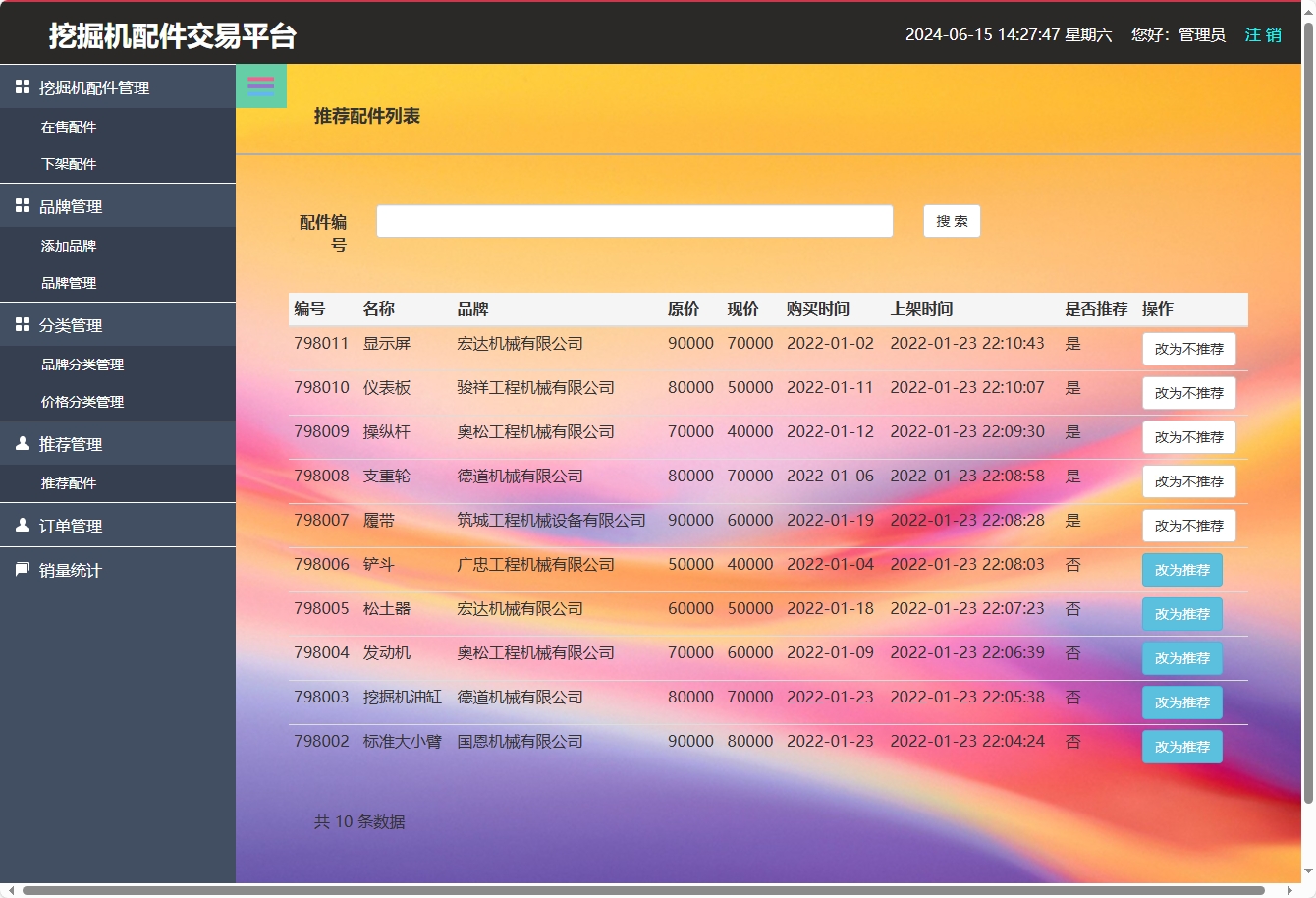 基于SSM框架的挖掘机配件在线销售与库存管理系统 - 推荐管理.png界面截图