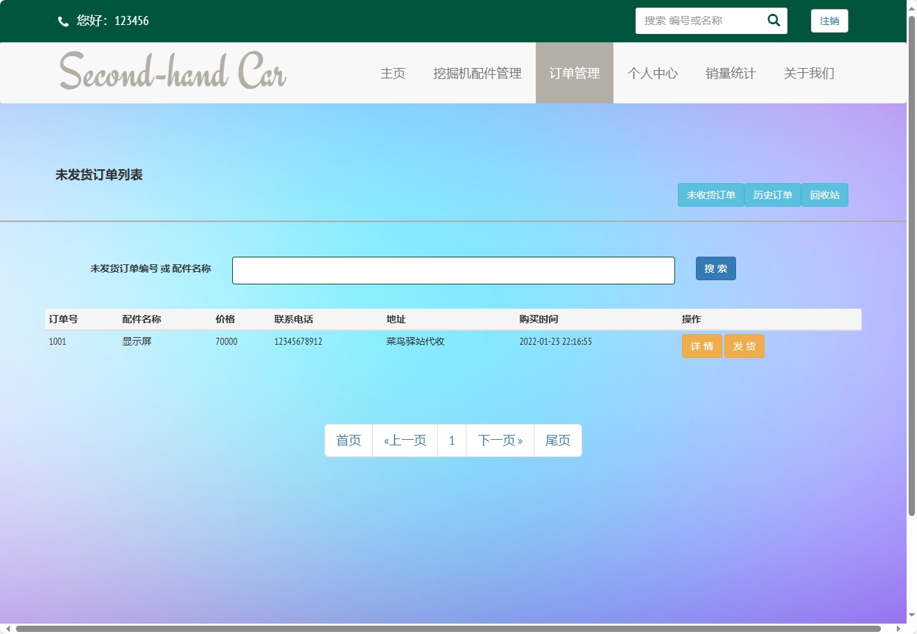 基于SSM框架的挖掘机配件在线销售与库存管理系统 - 订单管理.png界面截图