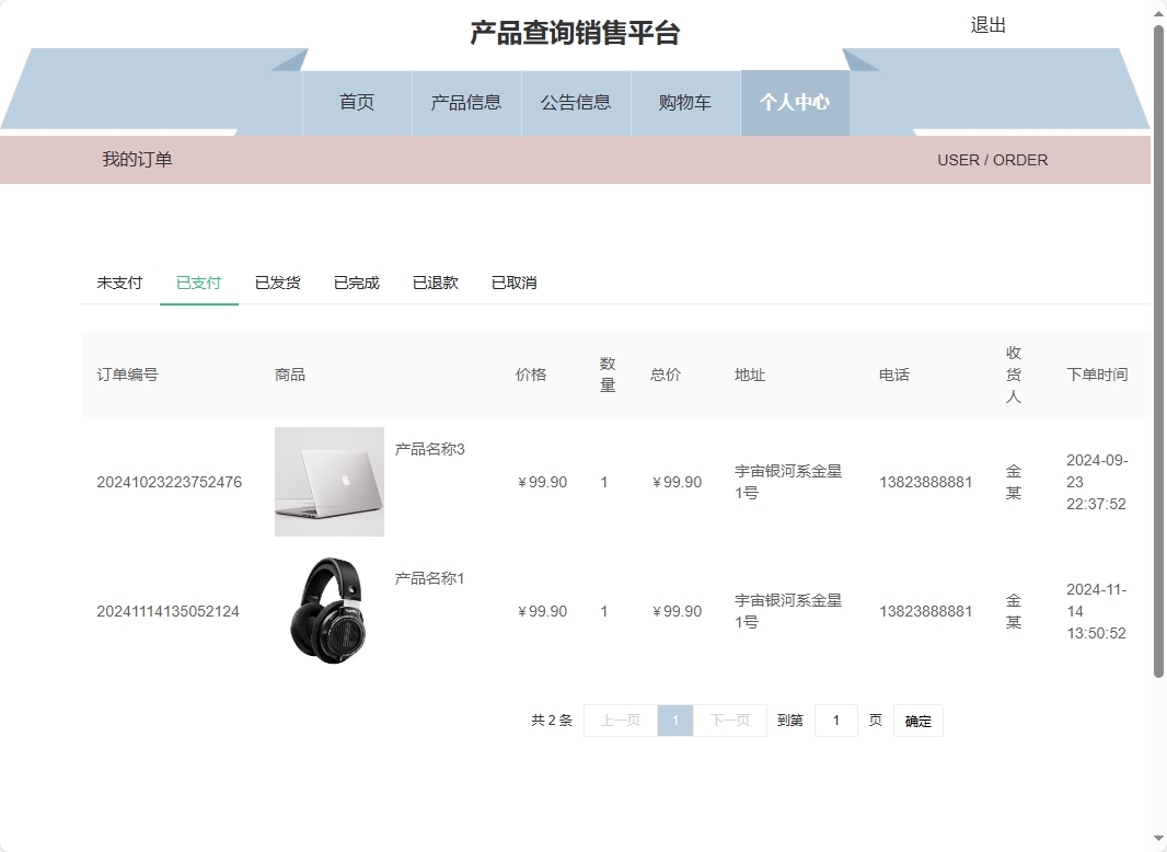 基于SSM框架的在线产品信息查询与销售系统 - 查看我的订单.png界面截图