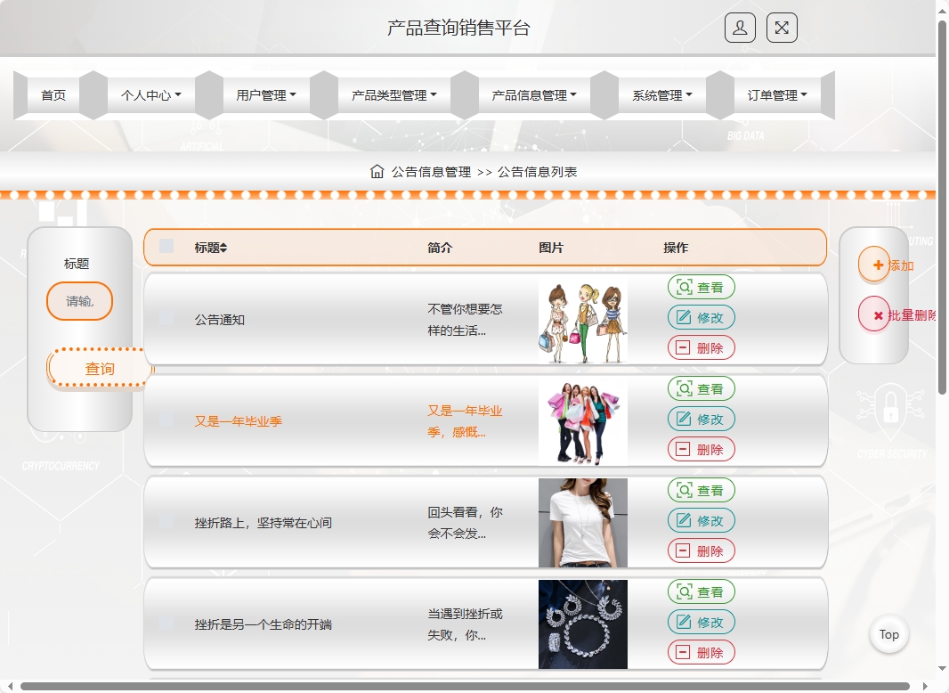 基于SSM框架的在线产品信息查询与销售系统 - 公告信息管理.png界面截图