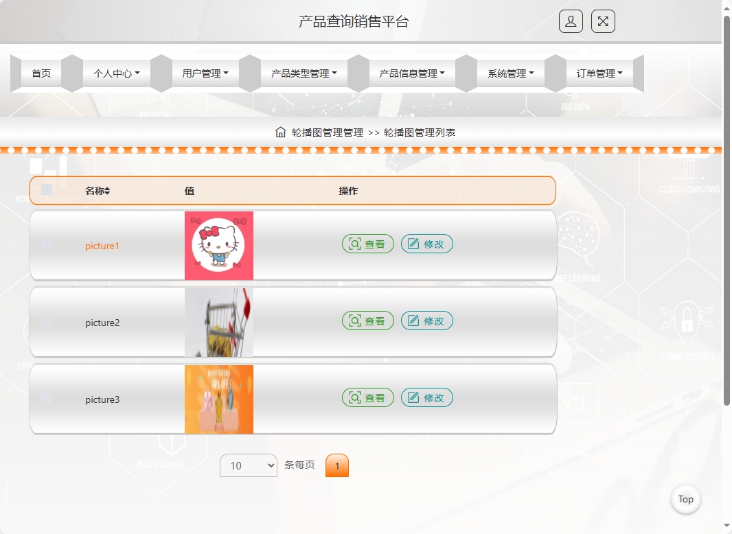 基于SSM框架的在线产品信息查询与销售系统 - 轮播图管理.png界面截图