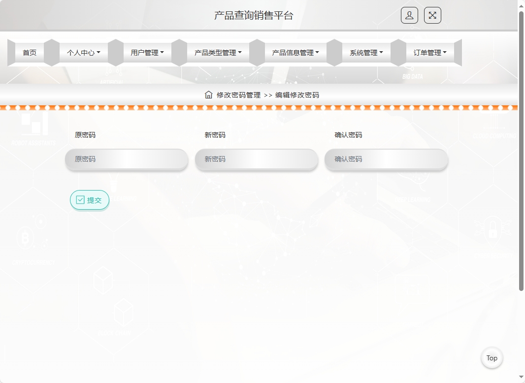 基于SSM框架的在线产品信息查询与销售系统 - 修改密码.png界面截图