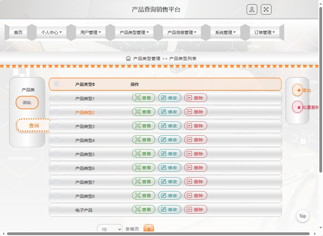 基于SSM框架的在线产品信息查询与销售系统 - 产品类型管理.png界面截图
