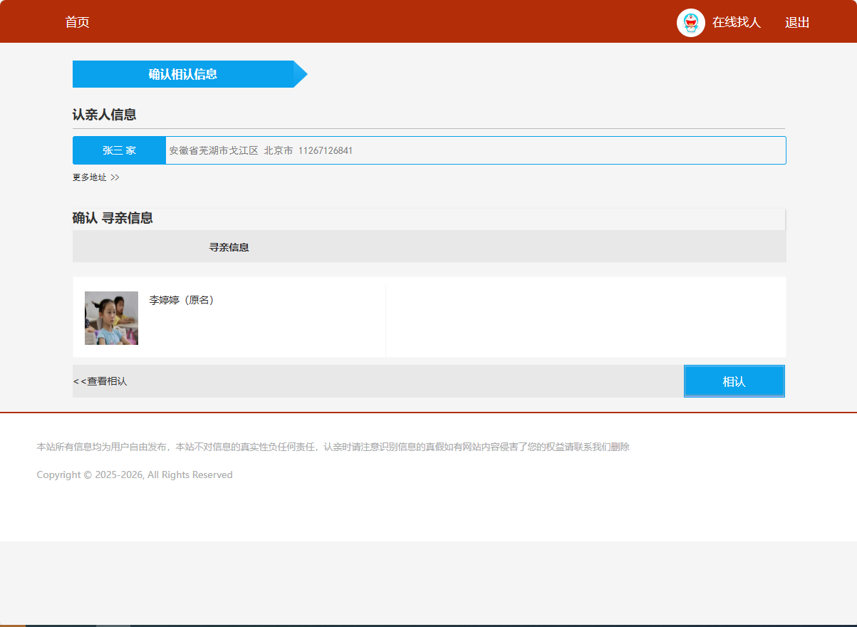 基于SSM框架的在线寻亲互助平台设计与实现 - 确认相认信息.png界面截图