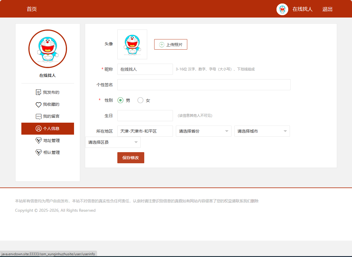基于SSM框架的在线寻亲互助平台设计与实现 - 修改个人信息.png界面截图