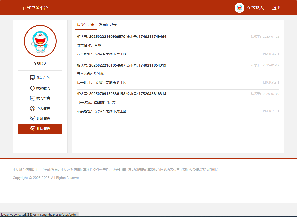 基于SSM框架的在线寻亲互助平台设计与实现 - 相认管理.png界面截图