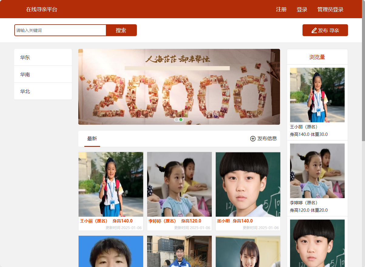 基于SSM框架的在线寻亲互助平台设计与实现 - 查看网站首页.png界面截图