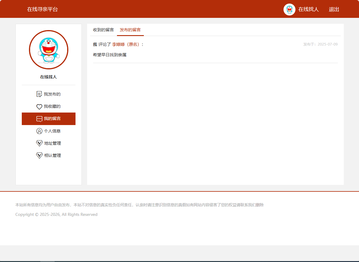 基于SSM框架的在线寻亲互助平台设计与实现 - 查看我的留言.png界面截图