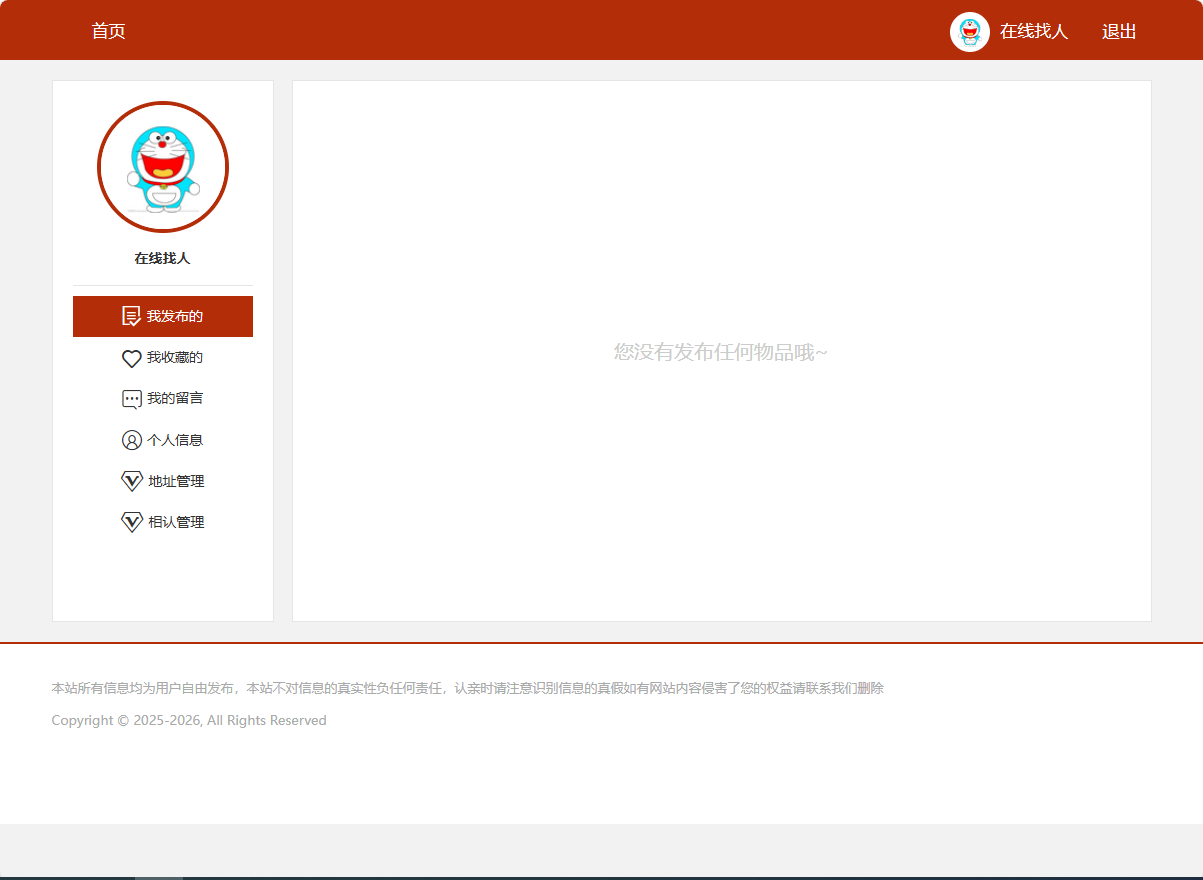 基于SSM框架的在线寻亲互助平台设计与实现 - 查看我的发布.png界面截图
