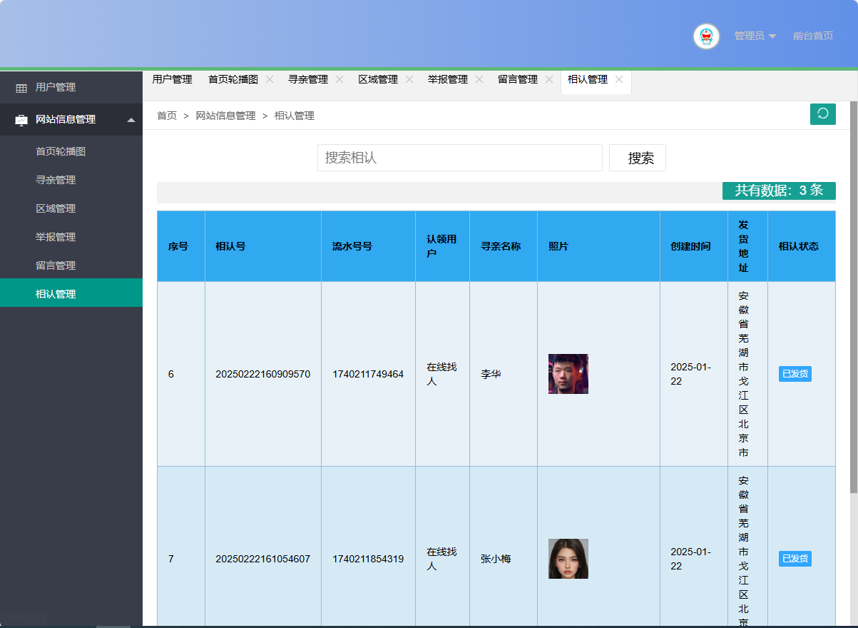 基于SSM框架的在线寻亲互助平台设计与实现 - 相认管理.png界面截图