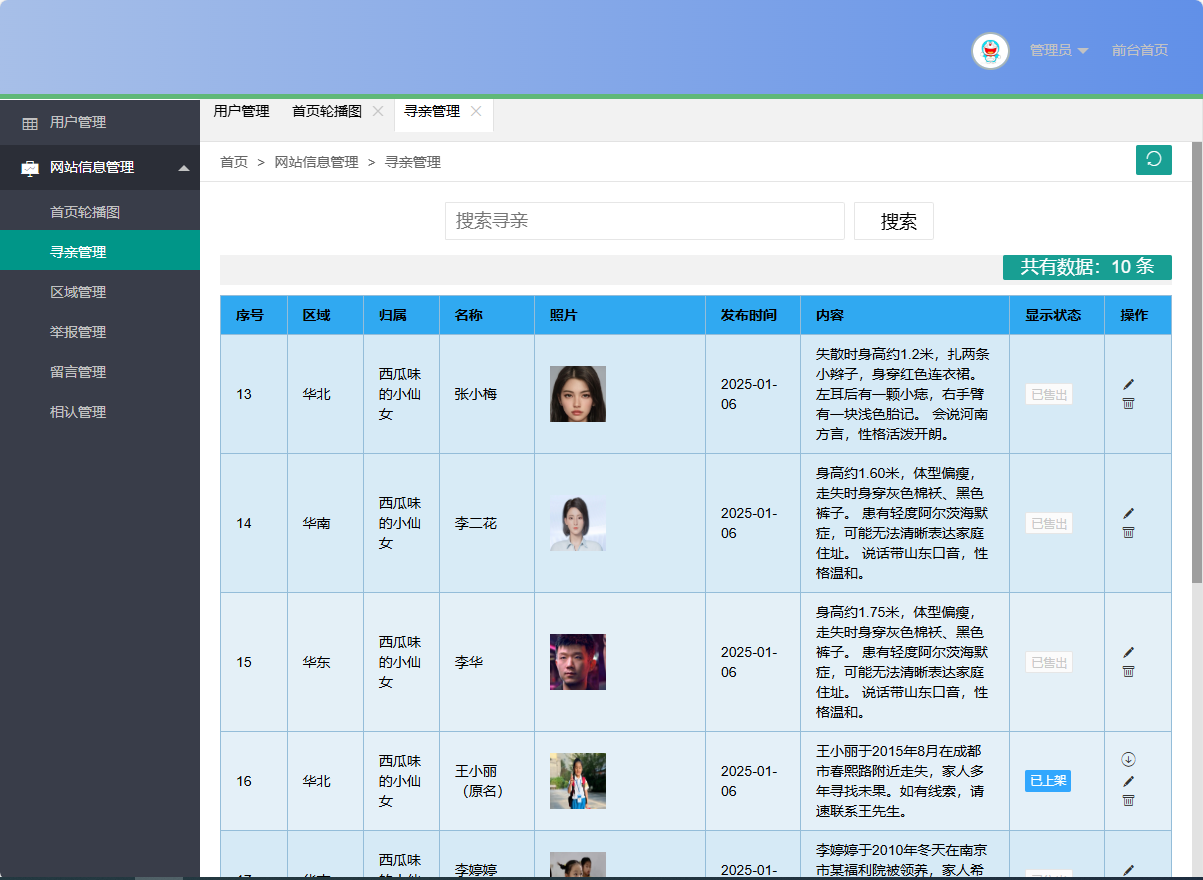 基于SSM框架的在线寻亲互助平台设计与实现 - 寻亲管理.png界面截图