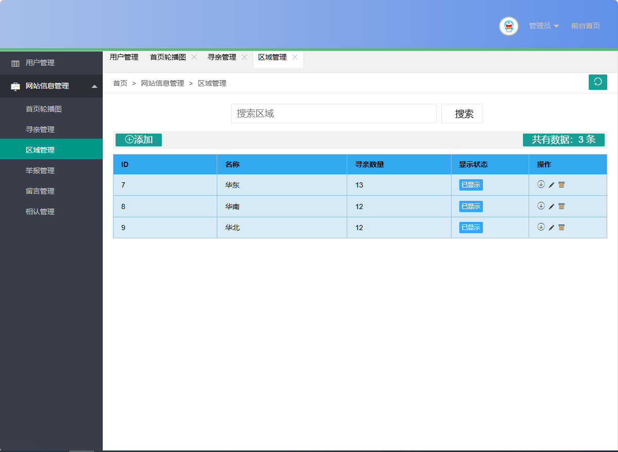 基于SSM框架的在线寻亲互助平台设计与实现 - 区域管理.png界面截图