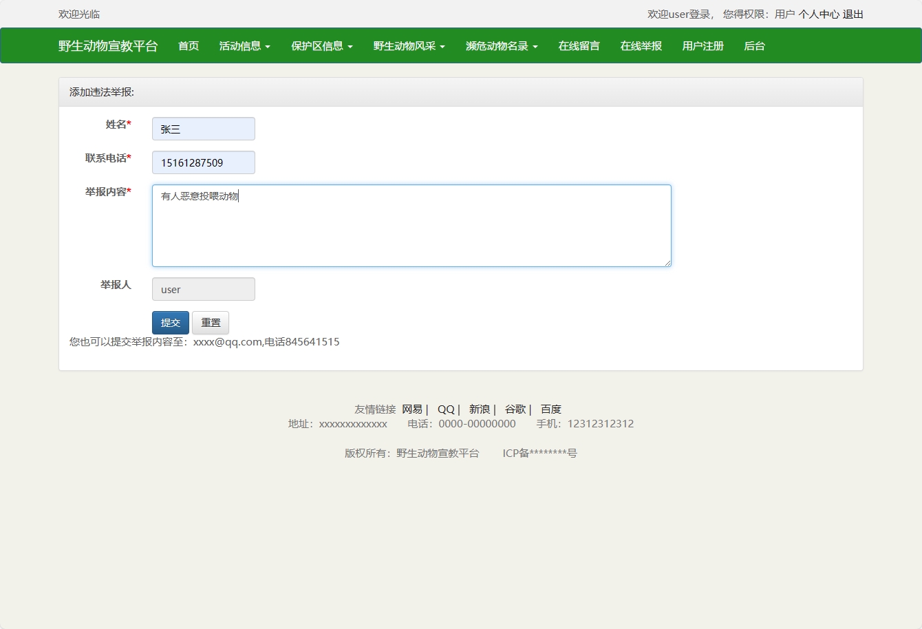 基于SSM框架的野生动物保护宣传平台 - 添加举报信息.png界面截图