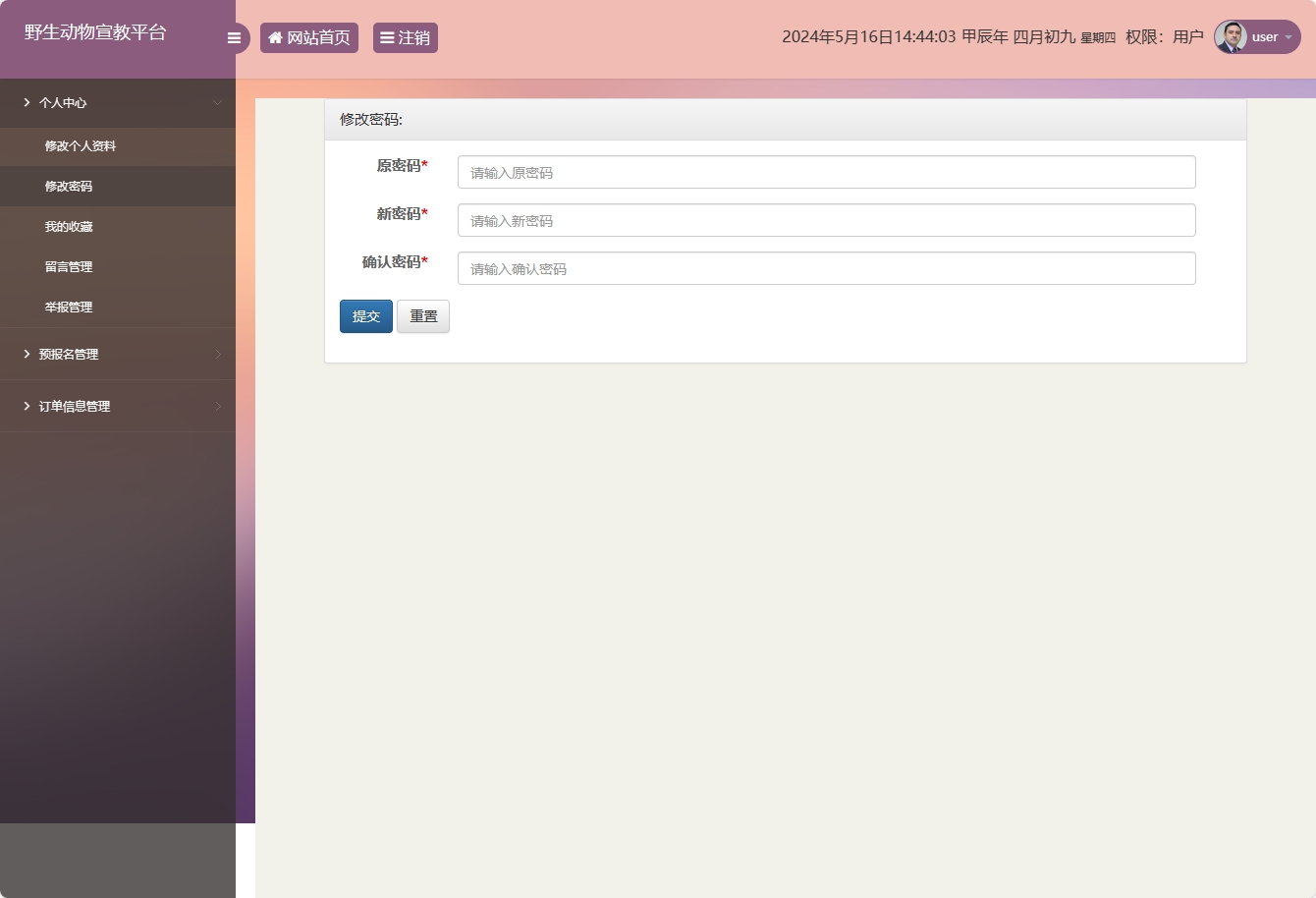 基于SSM框架的野生动物保护宣传平台 - 修改密码.png界面截图