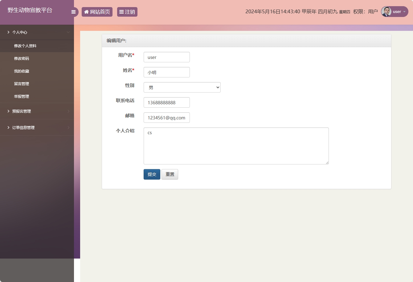 基于SSM框架的野生动物保护宣传平台 - 修改个人资料.png界面截图
