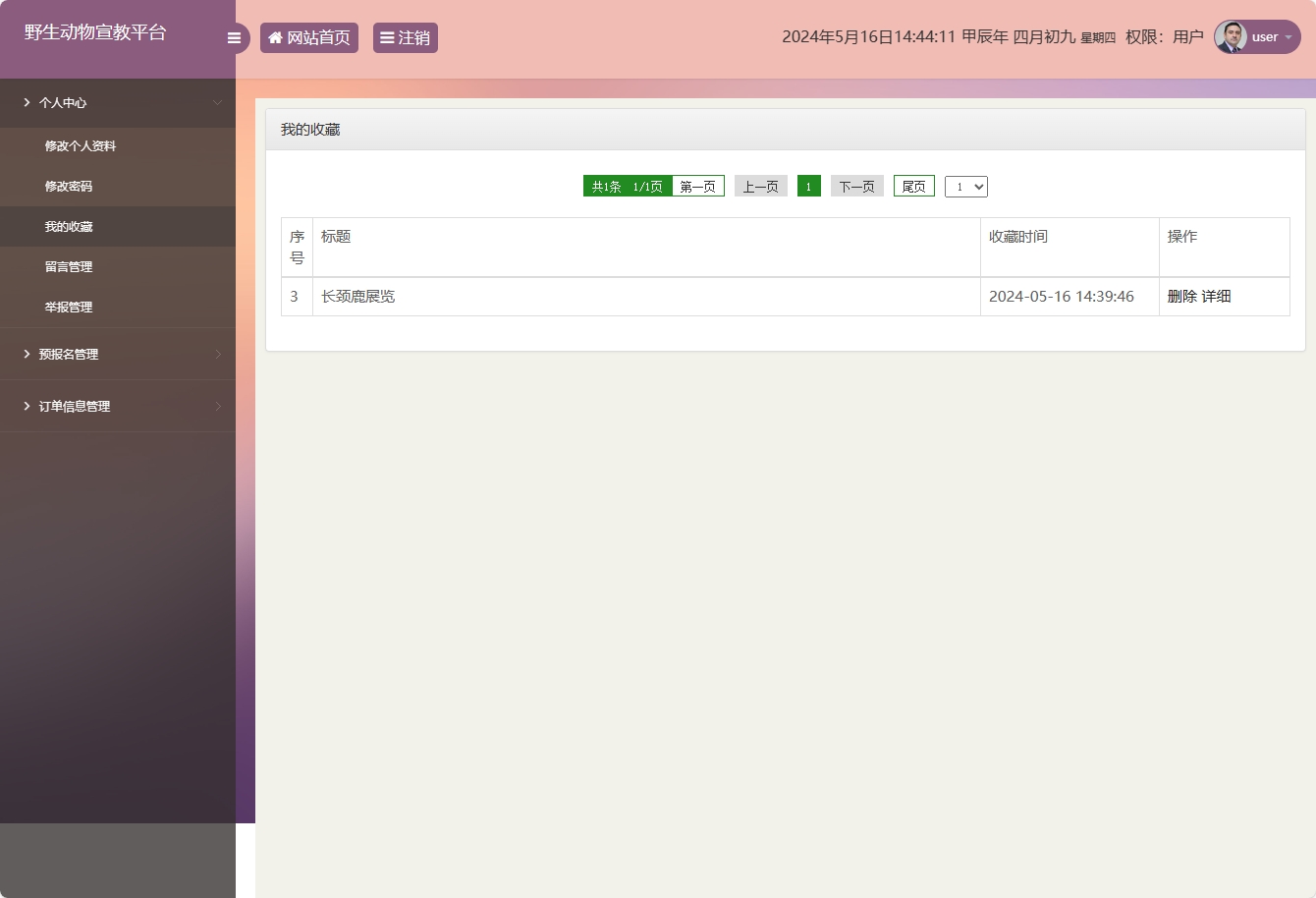 基于SSM框架的野生动物保护宣传平台 - 收藏管理.png界面截图