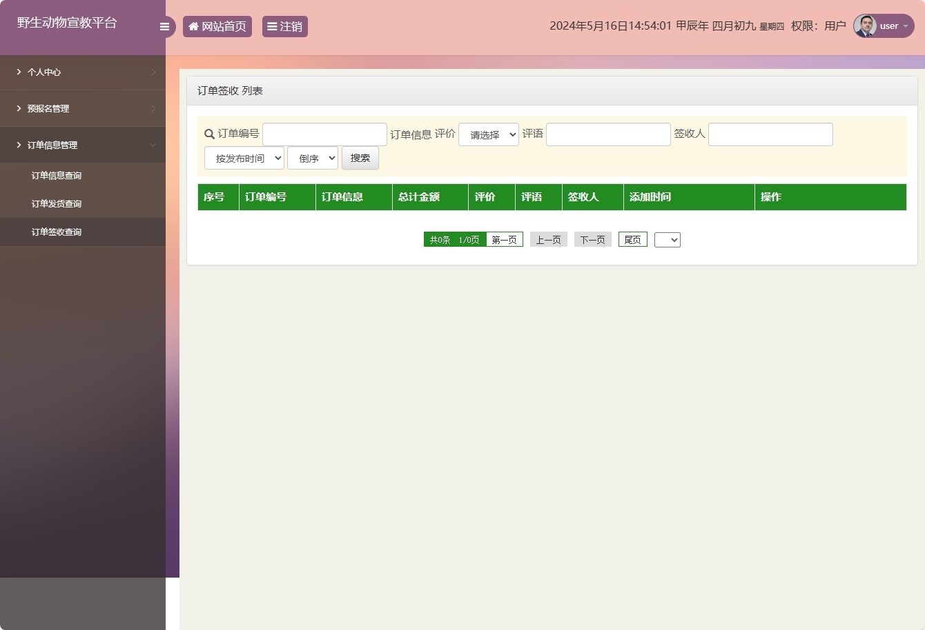 基于SSM框架的野生动物保护宣传平台 - 订单签收管理.png界面截图