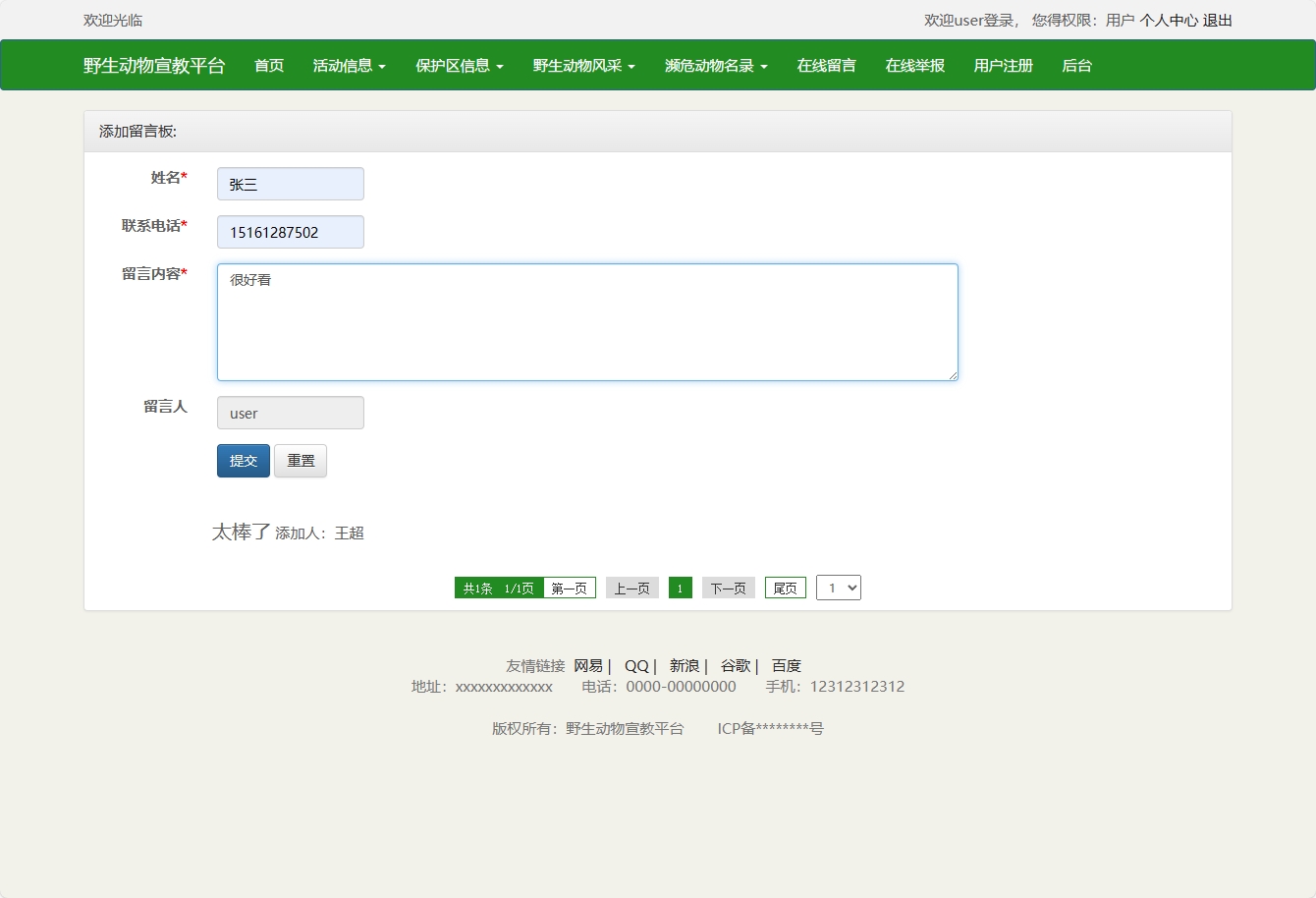 基于SSM框架的野生动物保护宣传平台 - 提交留言.png界面截图