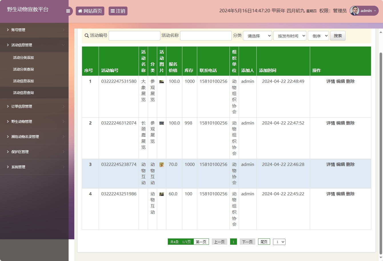 基于SSM框架的野生动物保护宣传平台 - 活动信息管理.png界面截图