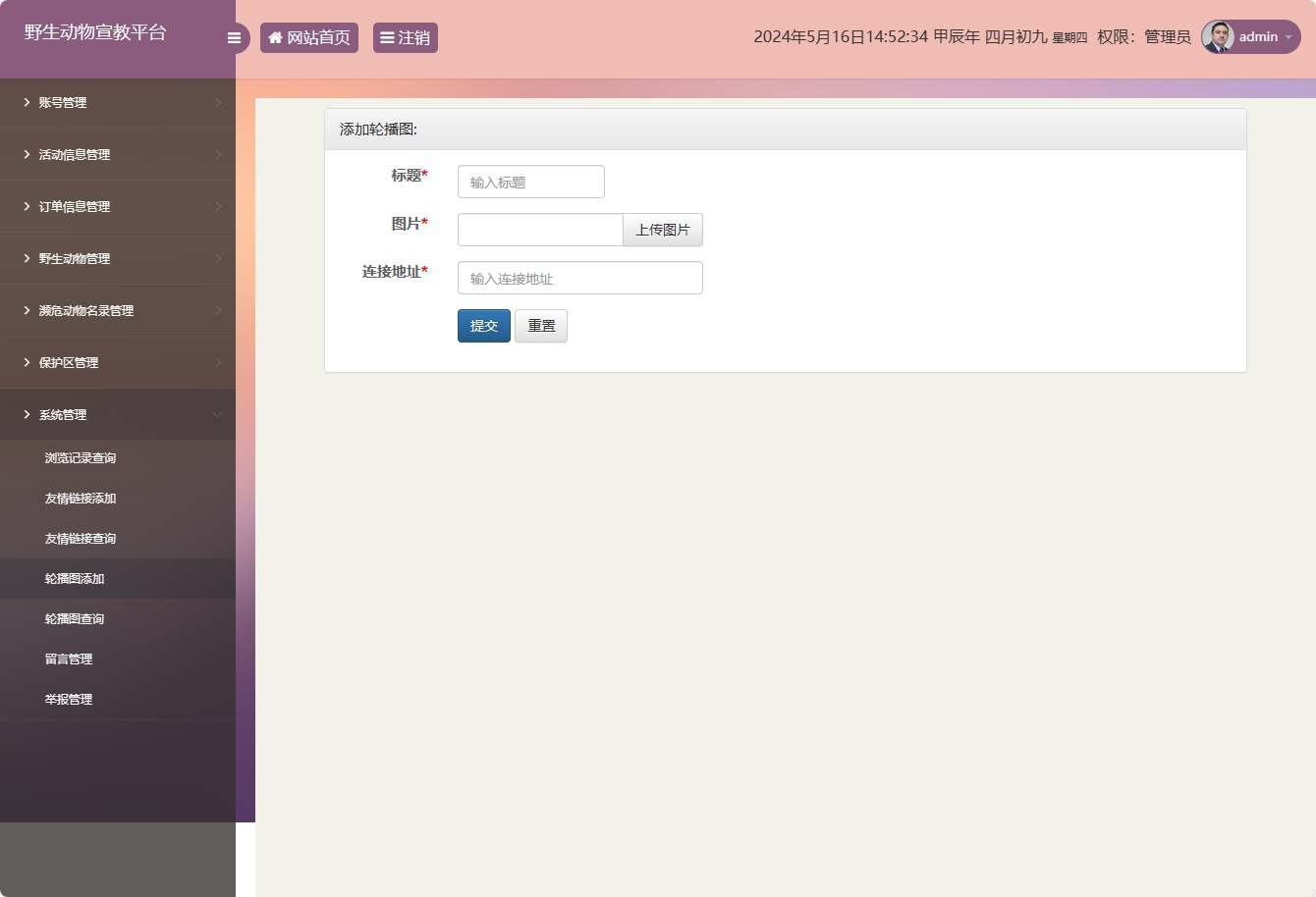 基于SSM框架的野生动物保护宣传平台 - 添加轮播图.png界面截图