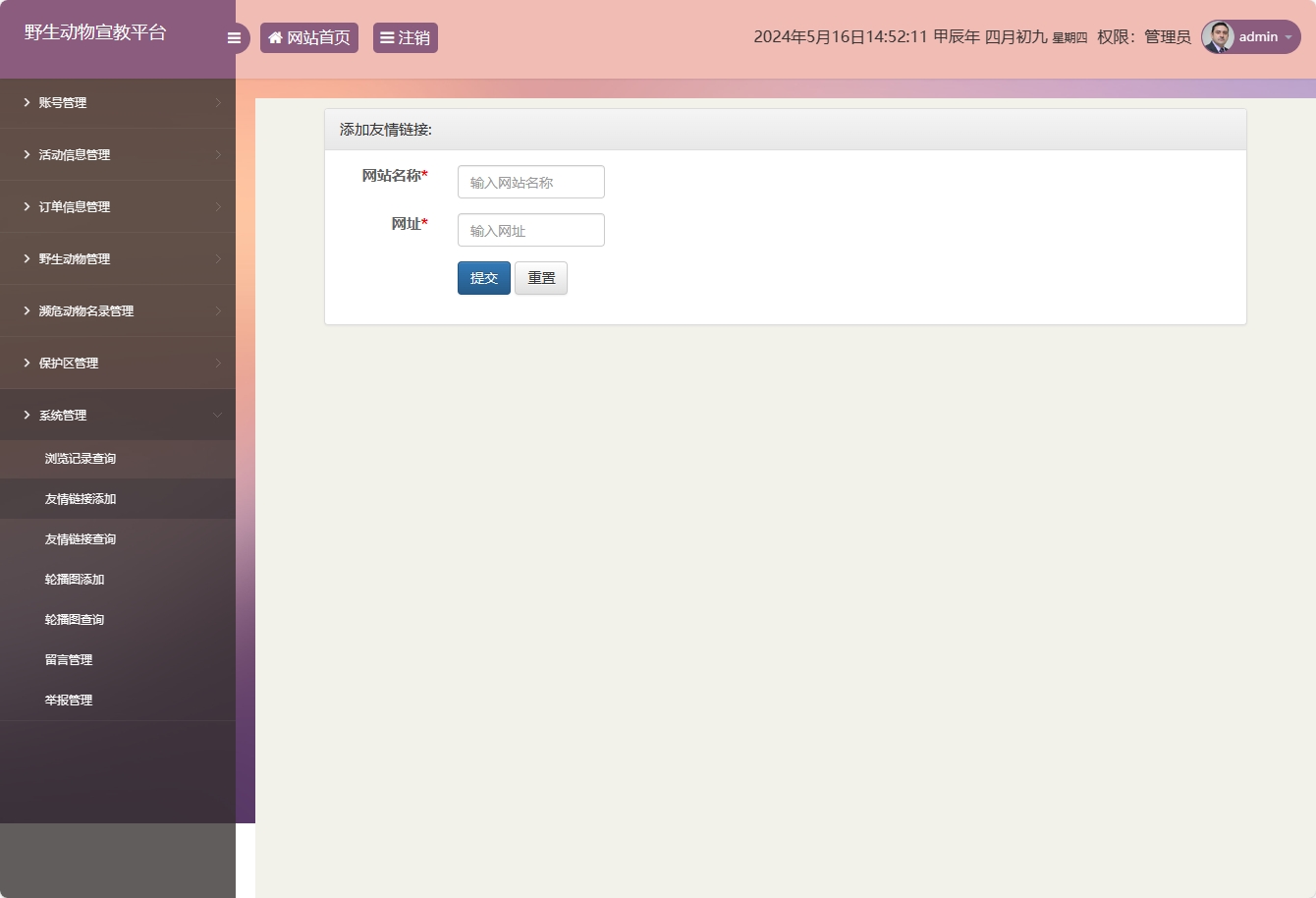 基于SSM框架的野生动物保护宣传平台 - 添加友情链接.png界面截图