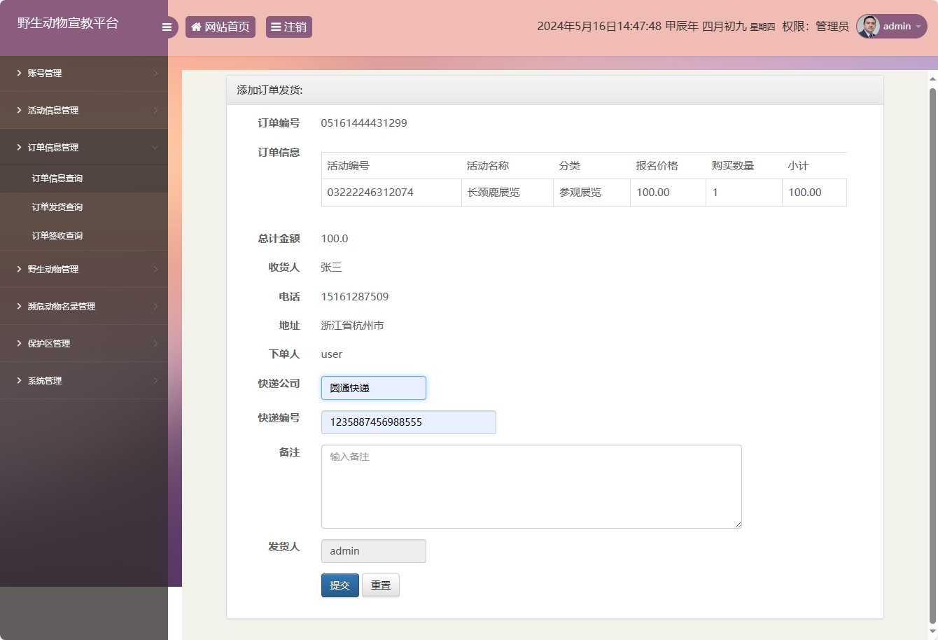 基于SSM框架的野生动物保护宣传平台 - 添加发货信息.png界面截图