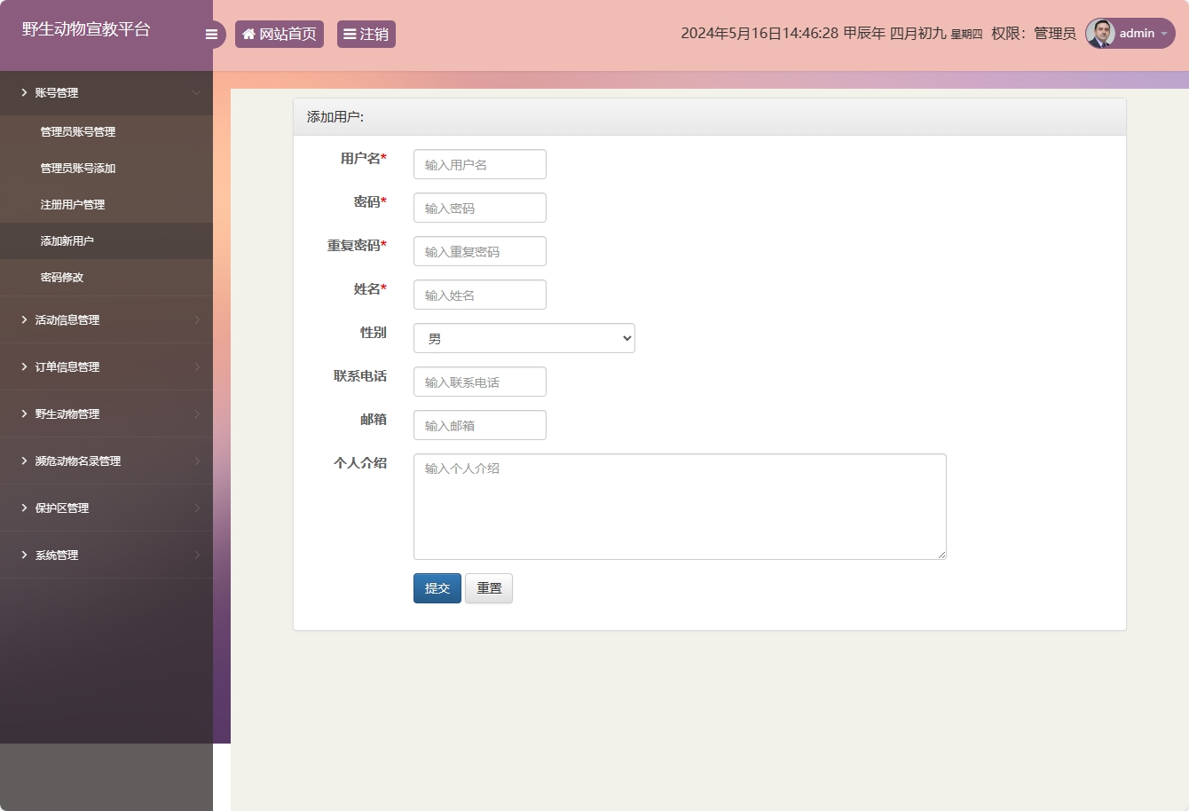 基于SSM框架的野生动物保护宣传平台 - 添加用户信息.png界面截图