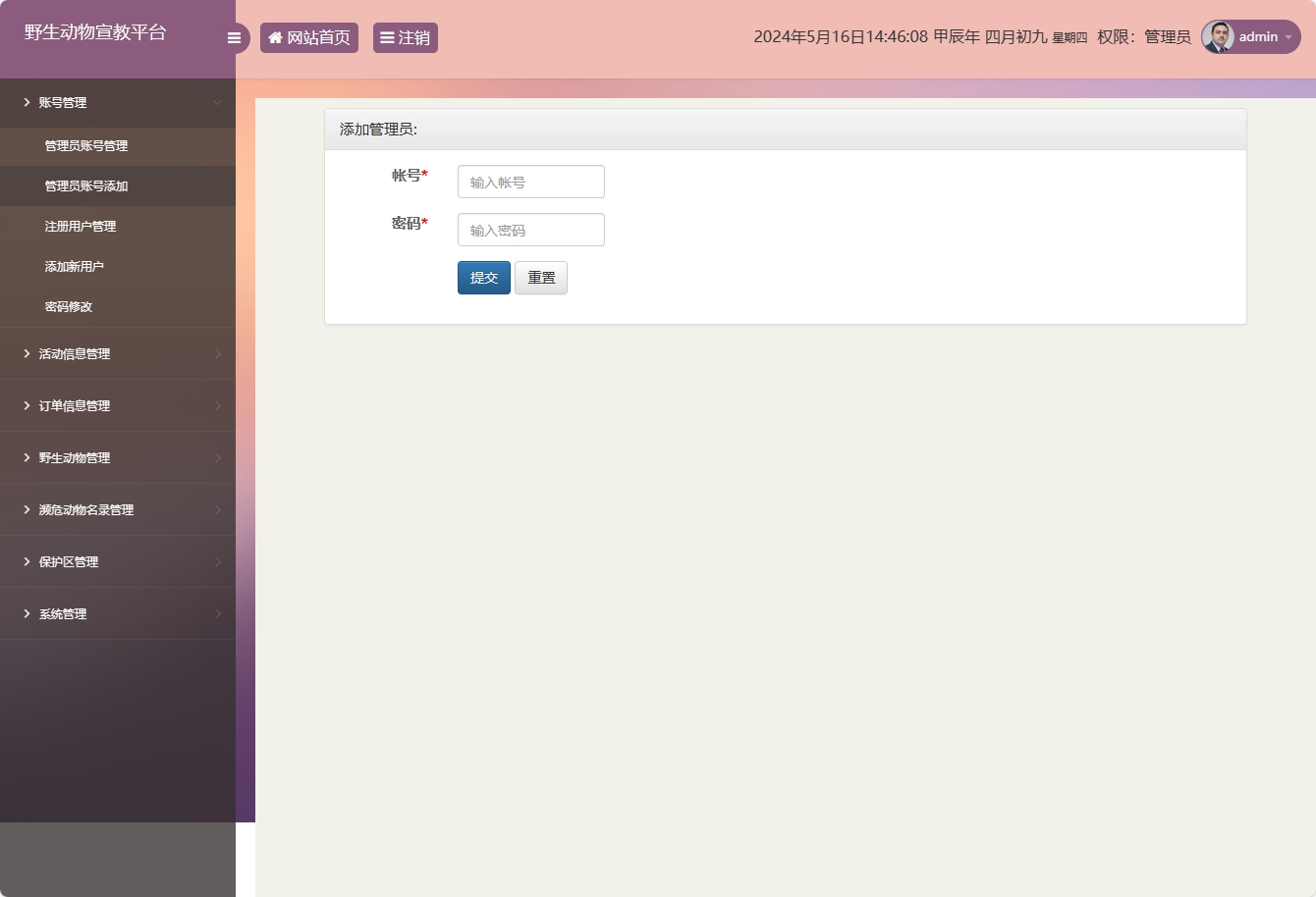 基于SSM框架的野生动物保护宣传平台 - 管理员账号添加.png界面截图