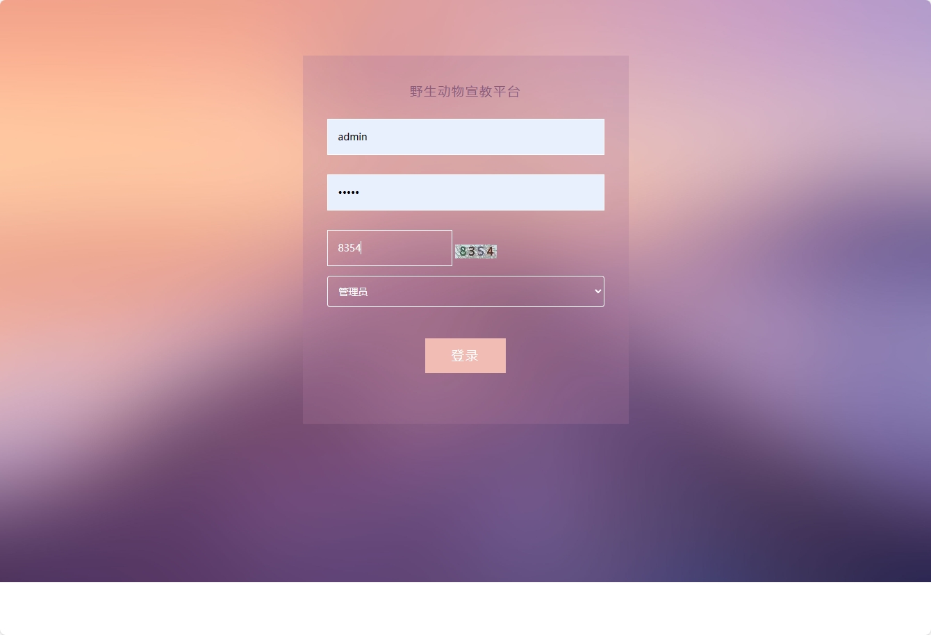 基于SSM框架的野生动物保护宣传平台 - 管理员登录.png界面截图