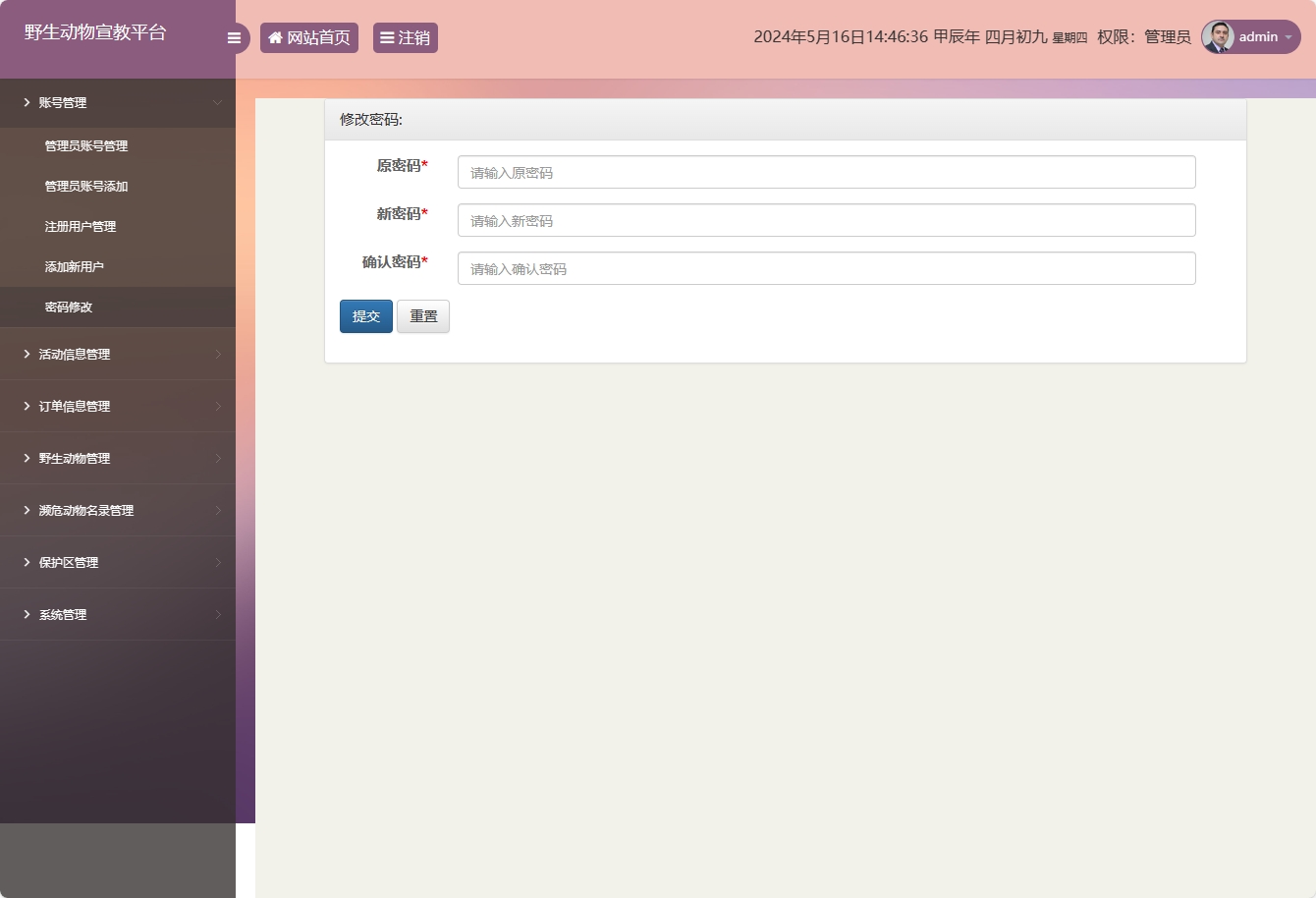 基于SSM框架的野生动物保护宣传平台 - 修改密码.png界面截图