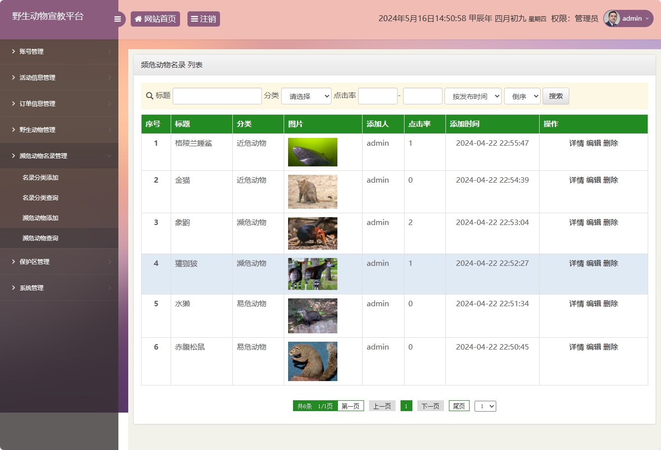 基于SSM框架的野生动物保护宣传平台 - 频危动物名录管理.png界面截图