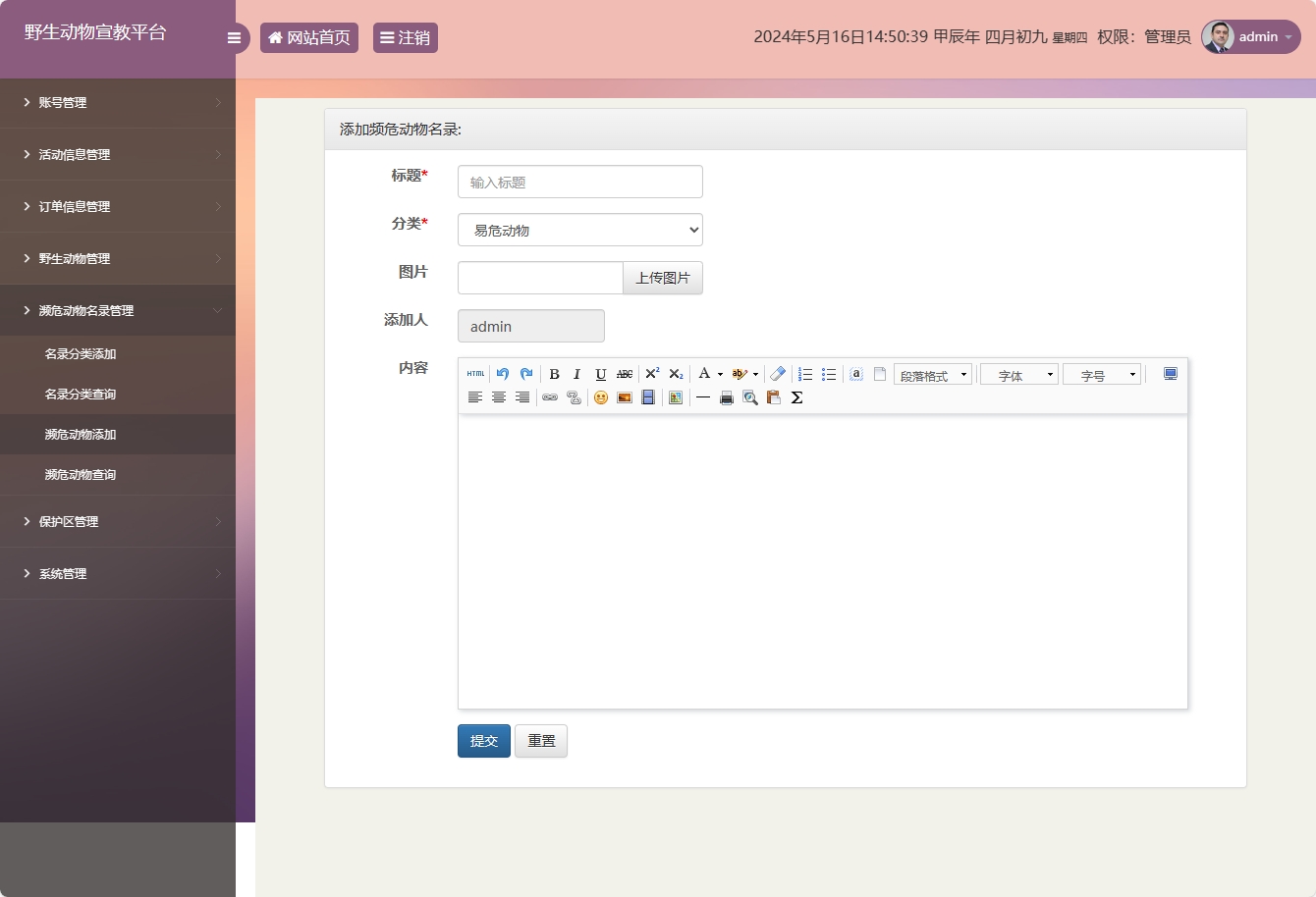 基于SSM框架的野生动物保护宣传平台 - 添加频危动物名录.png界面截图